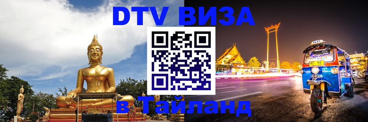 Оформить DTV визу в Тайланд 